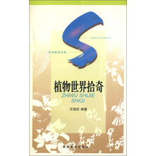 科学家谈生物：植物世界拾奇