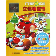 红袋鼠智乐园立体轨道书（精）
