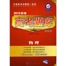 物理（新课标专用）/2013新编高考题库合订本