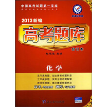 化学（新课标专用）/2013新编高考题库合订本