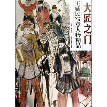 大匠之门（第5辑）：王辅民写意人物精品