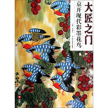 大匠之门（第4辑）：京开现代彩墨花鸟