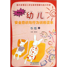 幼儿安全意识与行为训练读本（中班上贴纸版）