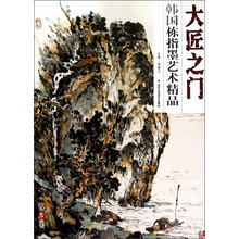 大匠之门（第5辑）：韩国栋指墨艺术精品