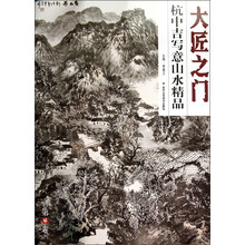 大匠之门（第4辑）：杭中吉写意山水精品