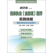 2013临床执业(含助理)医师实践技能模拟考场与应试技巧(第8版)(附光盘)