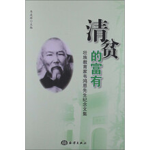 清贫的富有：壮族教育家韦鸿恩先生纪念文集