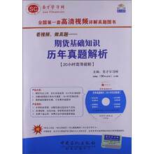 期货从业人员资格考试辅导·看视频，做真题：期货基础知识历年真题解析（20小时高清视频）