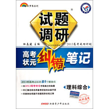 理科综合试题调研(课标通用2013高考成功计划高考状元纠错笔记)/七彩梦想系列
