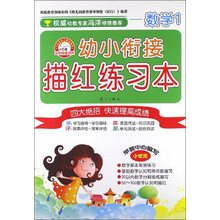 幼小衔接描红练习本：数学（1）