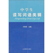 中学生读写词语类辑