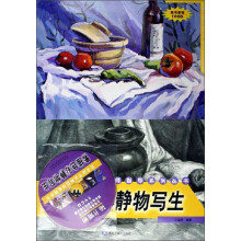 美术高考名师指导系列丛书:素描色彩静物写生(附VCD光盘1张)