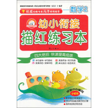 幼小衔接描红练习本：数学（2）
