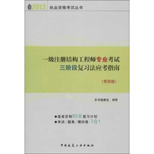 一级注册结构工程师专业考试三阶段复习法应考指南（第4版）