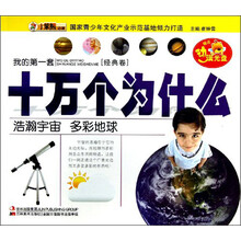 浩瀚宇宙多彩地球(附光盘)/我的第一套十万个为什么