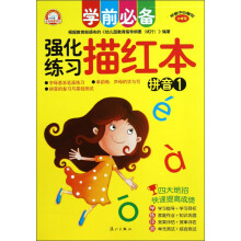 学前必备强化练习描红本(拼音1)