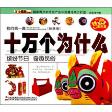 缤纷节日奇趣民俗(附光盘)/我的第一套十万个为什么