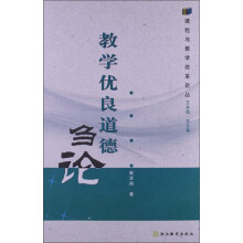 教学优良道德刍论/课程与教学改革论丛