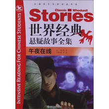 世界经典悬疑故事全集(午夜在线)/中国学生深度阅读书系
