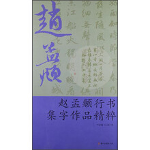 赵孟頫行书集字作品精粹