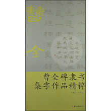 曹全碑隶书集字作品精粹