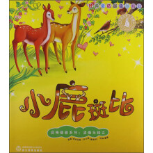 小鹿斑比/品格塑造系列