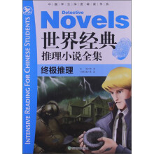 世界经典推理小说全集(终极推理)/中国学生深度阅读书系