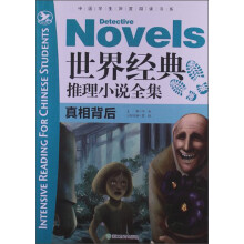 世界经典推理小说全集(真相背后)/中国学生深度阅读书系