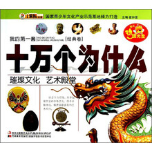 璀璨文化艺术殿堂(附光盘)/我的第一套十万个为什么