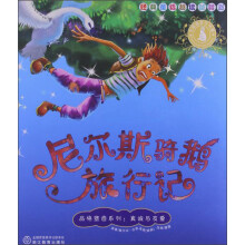 尼尔斯骑鹅旅行记/品格塑造系列