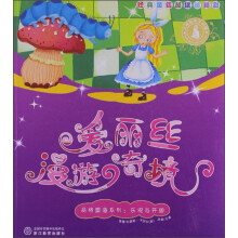 爱丽丝漫游奇境/品格塑造系列