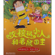 咬核桃小人和老鼠国王/品格塑造系列