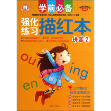 学前必备强化练习描红本(拼音2)