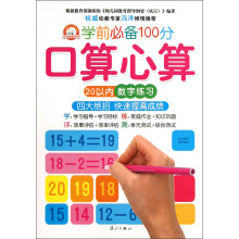 口算心算(20以内数字练习)/学前必备100分