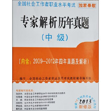 全国社会工作者职业水平考试专家解析历年真题(中级2013新修版)