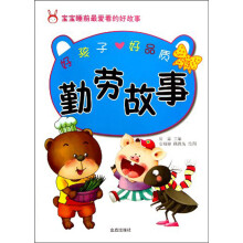 宝宝睡前最爱看的好故事：勤劳故事