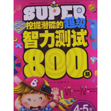 挖掘潜能的超级智力测试800题(4-5岁)