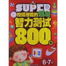 挖掘潜能的超级智力测试800题(6-7岁)