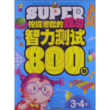 挖掘潜能的超级智力测试800题(3-4岁)