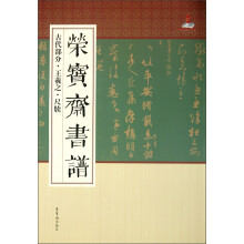 荣宝斋书谱(古代部分王羲之尺牍)