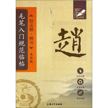 钟书金字-毛笔入门规范临帖(水写版)·赵孟頫·楷书