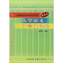 高等教育自学考试应用专科:大学语文文言文译解(四学分)