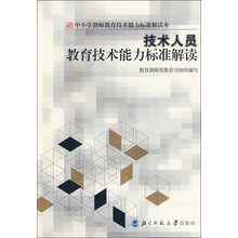 技术人员教育技术能力标准解读