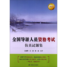 2013全国导游人员资格考试仿真试题集