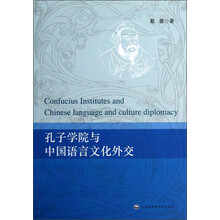 孔子学院与中国语言文化外交
