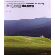 聚落与住居