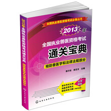2013年全国执业兽医资格考试通关宝典：预防兽医学和法律法规部分