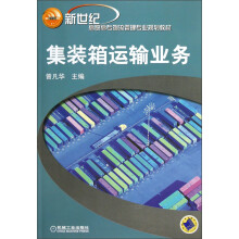 新世纪高职高专物流管理专业规划教材:集装箱运输业务