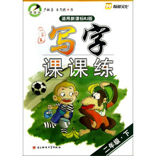 小学生写字课课练：2年级（下）