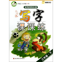 小学生写字课课练：3年级（下）
